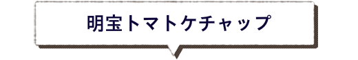 明宝トマトケチャップ