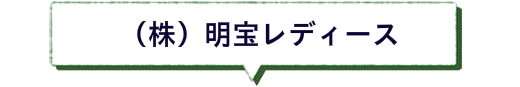 明宝レディース　郡上