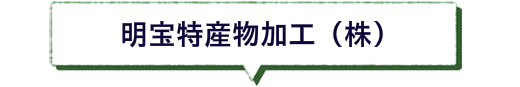 明宝ハム　郡上