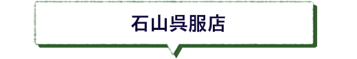 石山呉服店　郡上