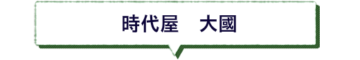 時代屋　大國　郡上