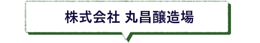 株式会社丸昌醸造場