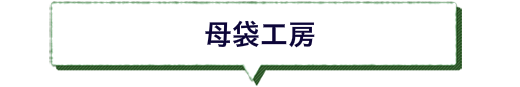 母袋工房　郡上