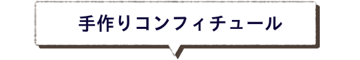 コンフィチュール　ぶなの木