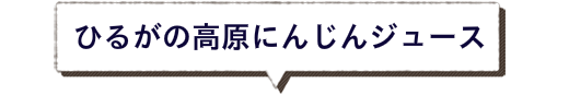 ひるがの高原にんじんジュース