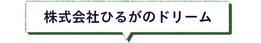 株式会社ひるがのドリーム