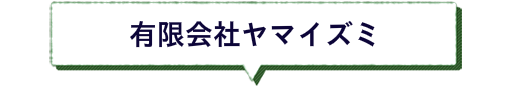 有限会社ヤマイズミ