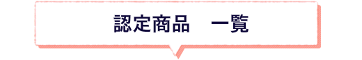 郡上ブランド認定商品