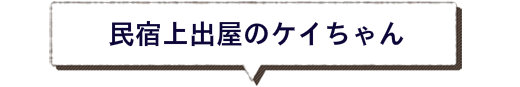 民宿上出屋のケイちゃん