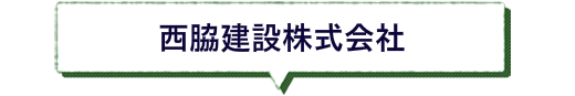 西脇建設株式会社