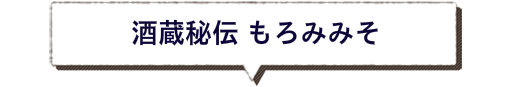 酒蔵秘伝 もろみみそ