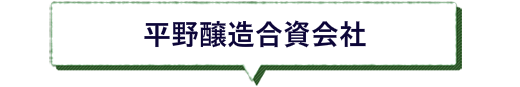 平野醸造合資会社