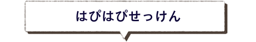 はぴはぴせっけん　ぶなの木