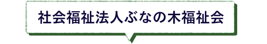 社会福祉法人ぶなの木福祉会