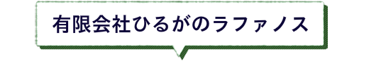 有限会社ひるがのラファノス